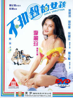 不扣钮的女孩  (李丽珍/720P高清完整版)迅雷BT种子/ED2K下载 