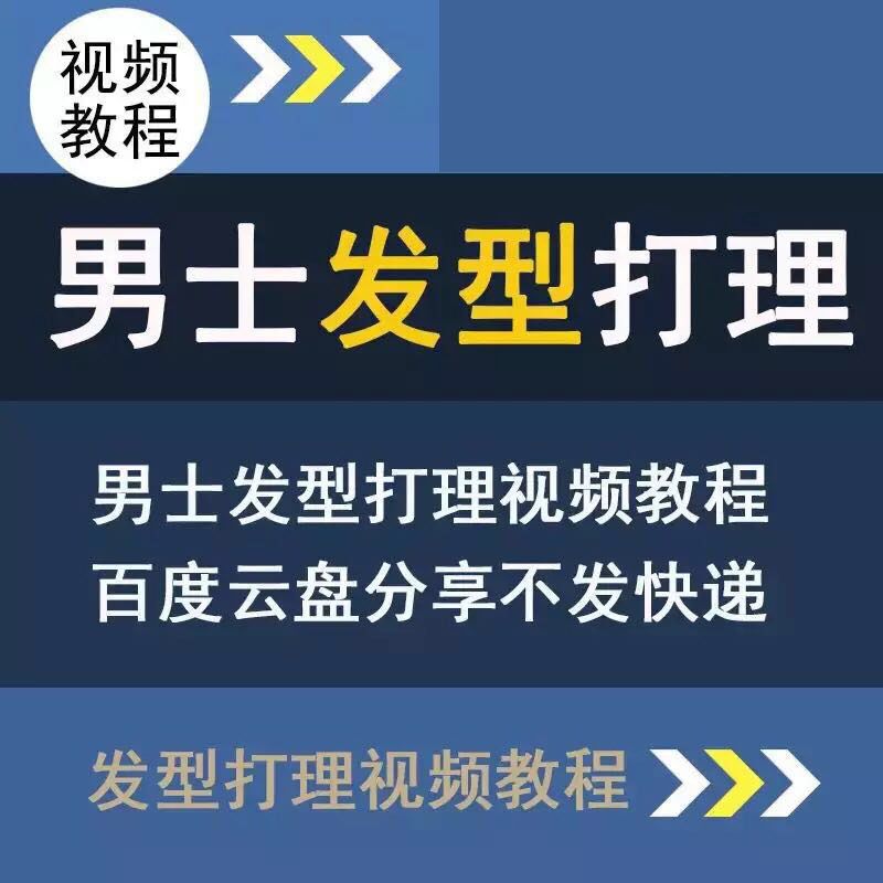 男神打理发型教程撩妹必备