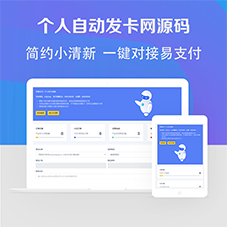 自动发卡网源码网站系统网站搭建自助发卡平台PHP个人自动发卡网