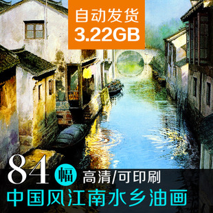 中国风江南水乡 高清唯美风景油画水彩 无框装饰画临摹参考素材图