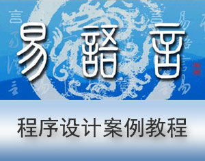 易语言教程整理视频全套易语言教程大全淘宝售价180元