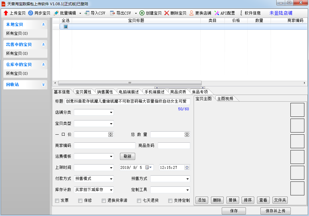 淘宝数据包上传软件V1.45.1