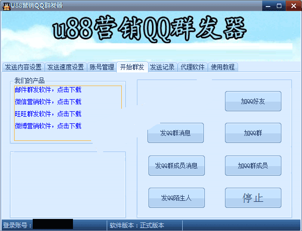 U88QQ加好友加群加群成员群发软件6.44