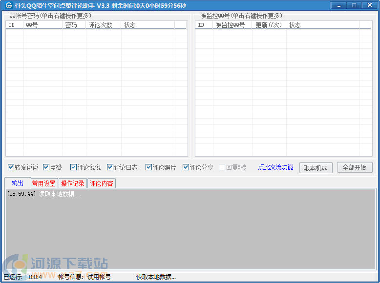 QQ陌生空间点赞评论助手V2020.05.30