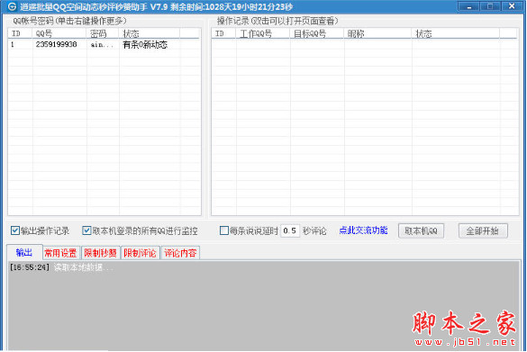 批量QQ空间动态秒评秒赞助手V2020.05.30