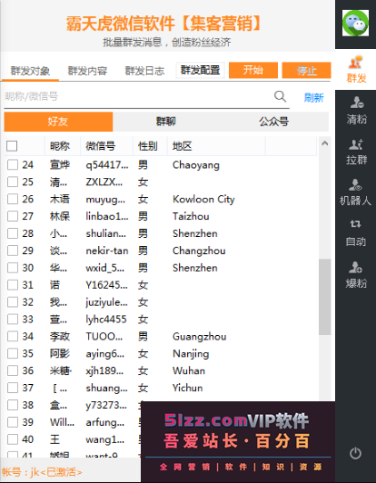霸天虎微信软件【集客】v2.9.6