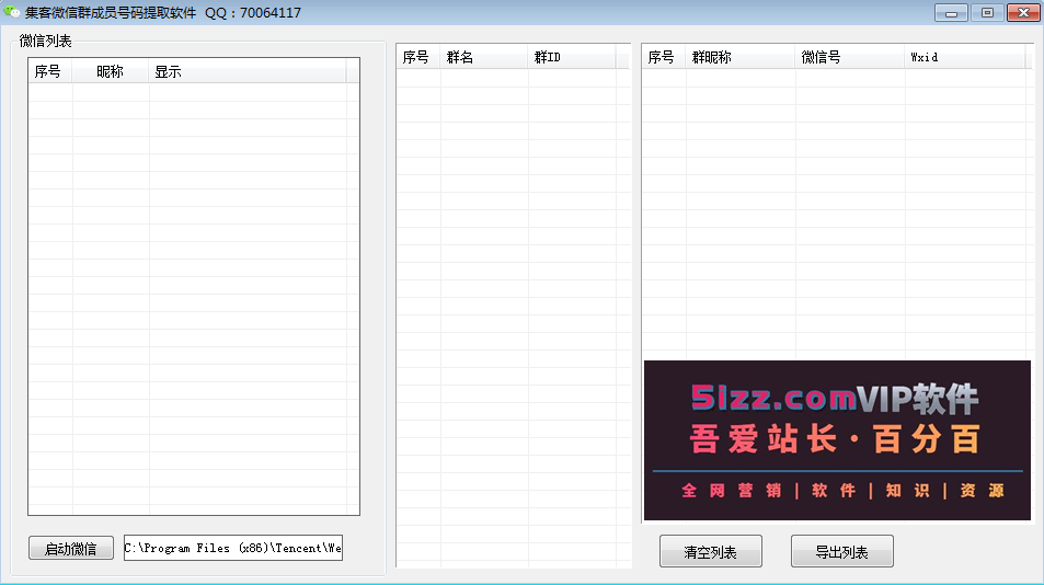 集客微信群成员号码提取软件v1.3