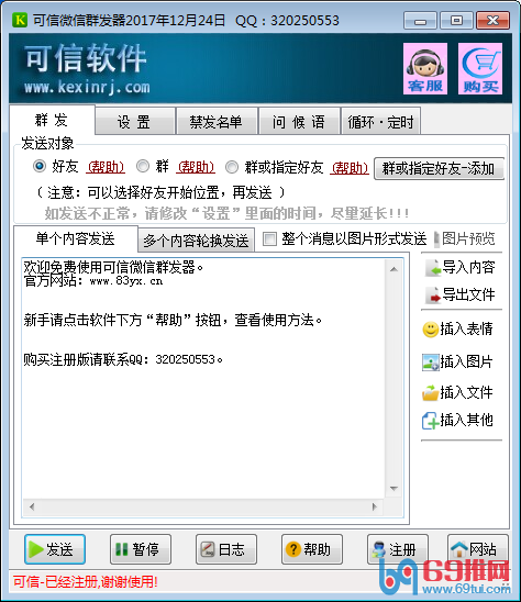 可信微信群发器v20190705