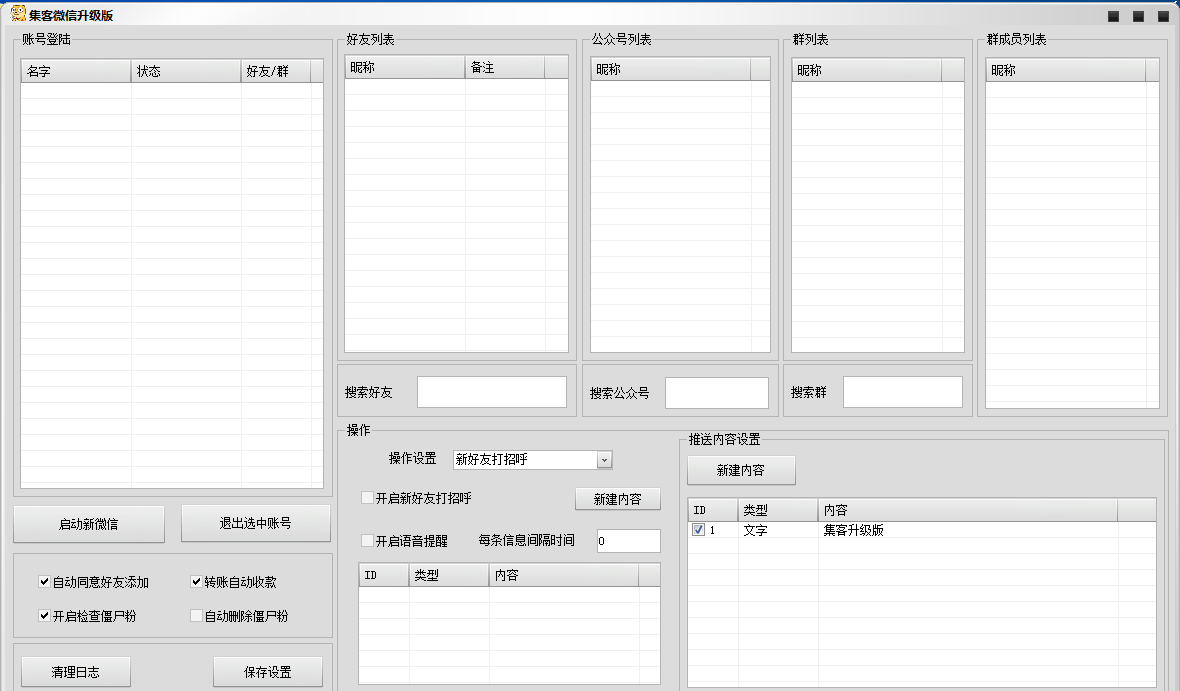 集客微信综合营销系统升级版