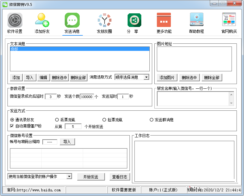 集客微信营销软件(PC版)插图(1)