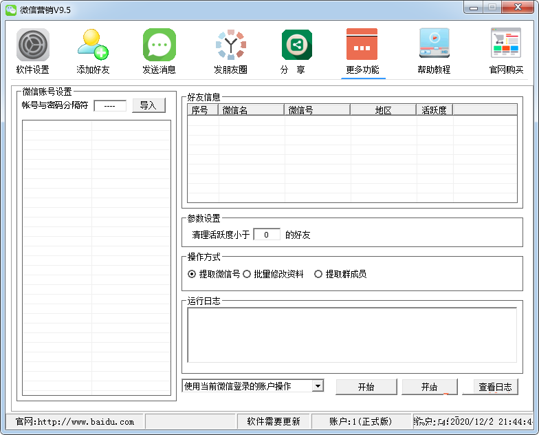 集客微信营销软件(PC版)插图(3)