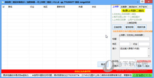 微信群二维码采集助手v1.1.6