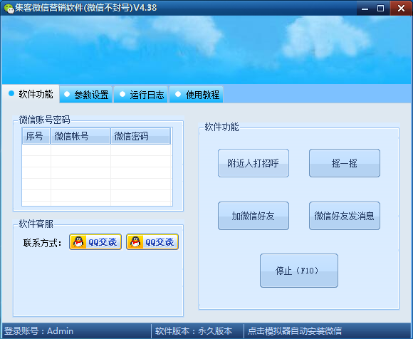 集客微信加好友软件v4.43
