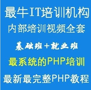 php教程 2013最新php视频教程全套 php实例教程从入门到精通 特价(tbd)