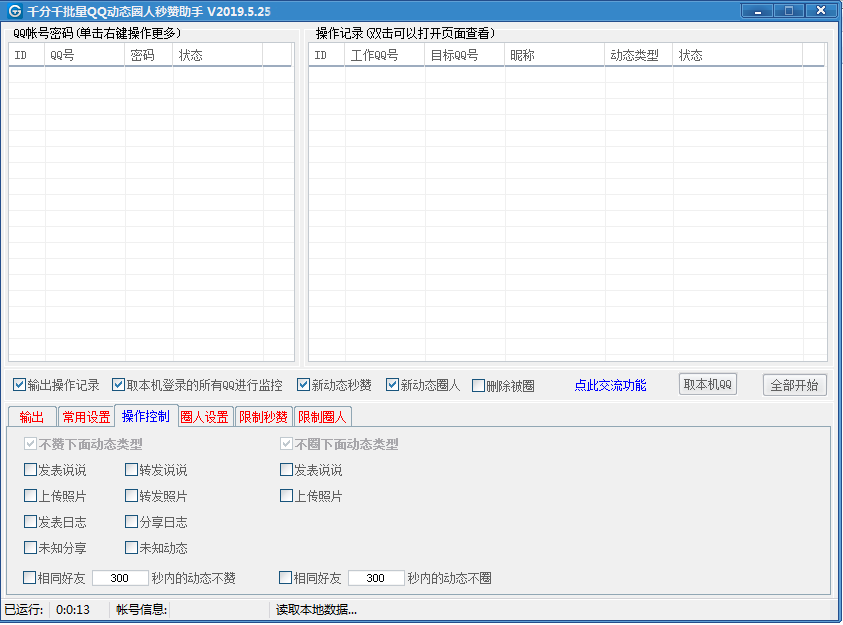 QQ空间动态圈人秒赞助手V2020.05.11