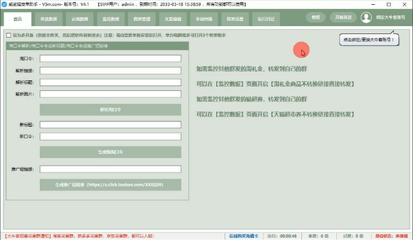 威武猫发单助手V4.7（支持微博/微信/QQ）