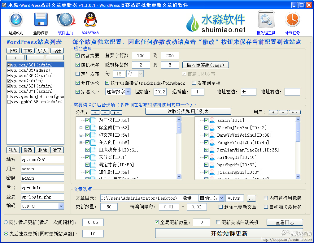 水淼WordPress站群文章更新器WordPress专用更新工具1.5.7.0