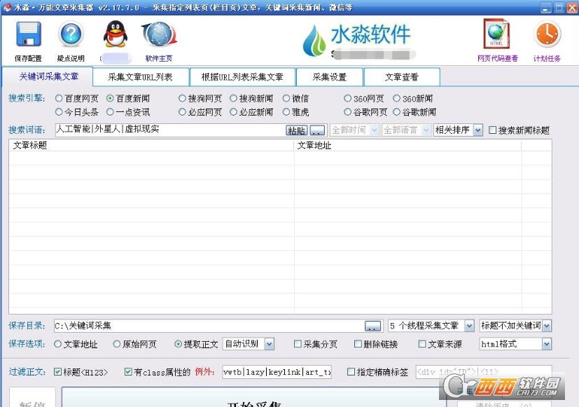 水淼万能文章采集器输入关键字采集各种网页和新闻3.2.5.3