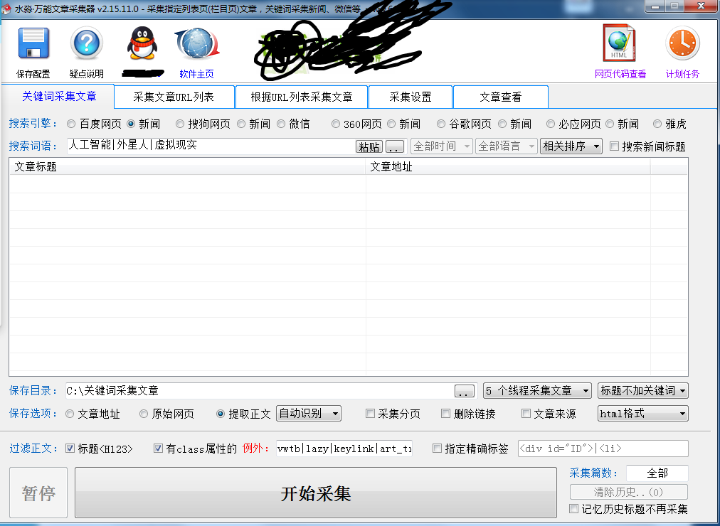 水淼万能文章采集器输入关键字采集各种网页和新闻3.2.5.3