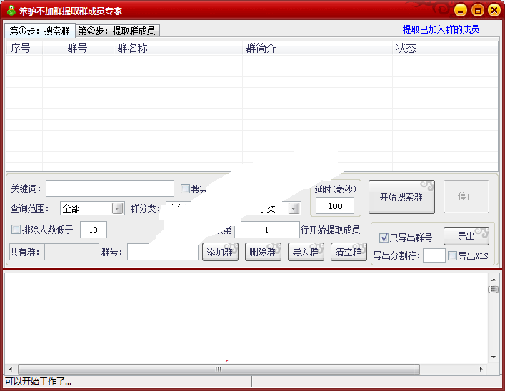 精站不加群提取群成员专家提取陌生群成员经典之作V26破解版