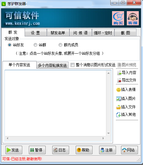 可信普通QQ群发器网络营销推广常用软件V2020营销版软件