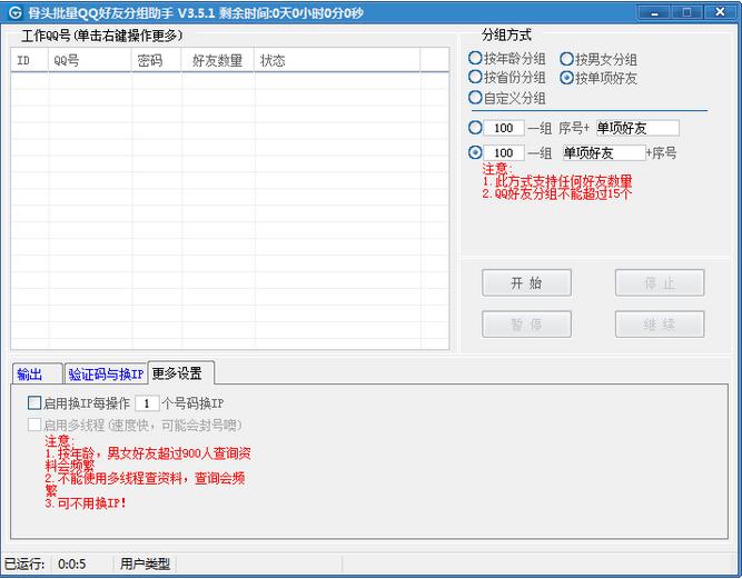 骨头批量QQ好友分组助手按好友性别分组2020营销版软件