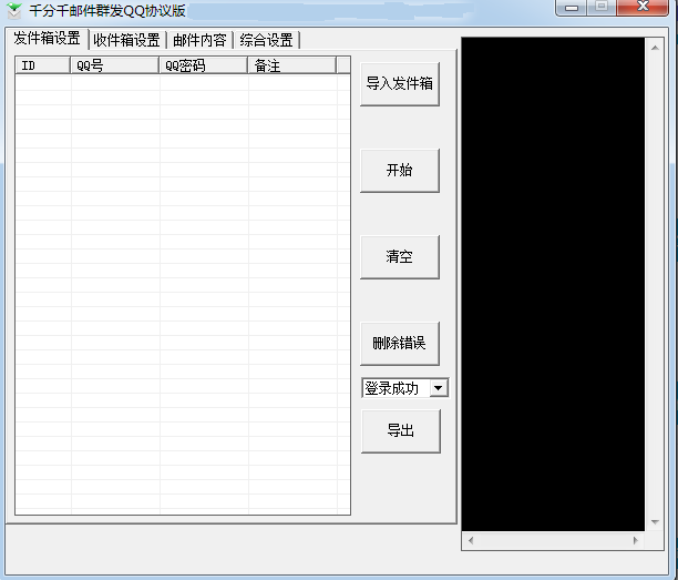 海盗QQ邮件群发协议版 比SMTP模式发送数量更多破解版
