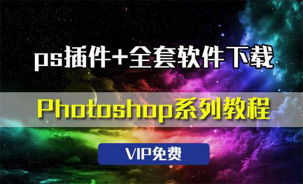 ps插件+全套软件下载