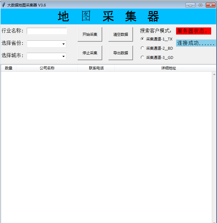 地图采集器V3.6