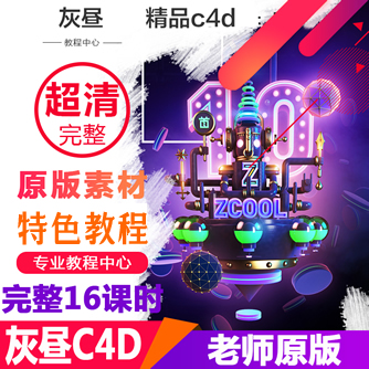 奥美创意总监赤云灰昼大大C4D教程价值4500元