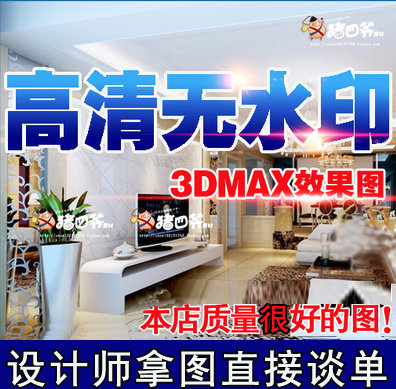 家装装修设计效果图制作3DMAX无水印高清大图