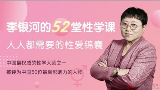 【免费共享】李银河52堂人人都需要的性学课