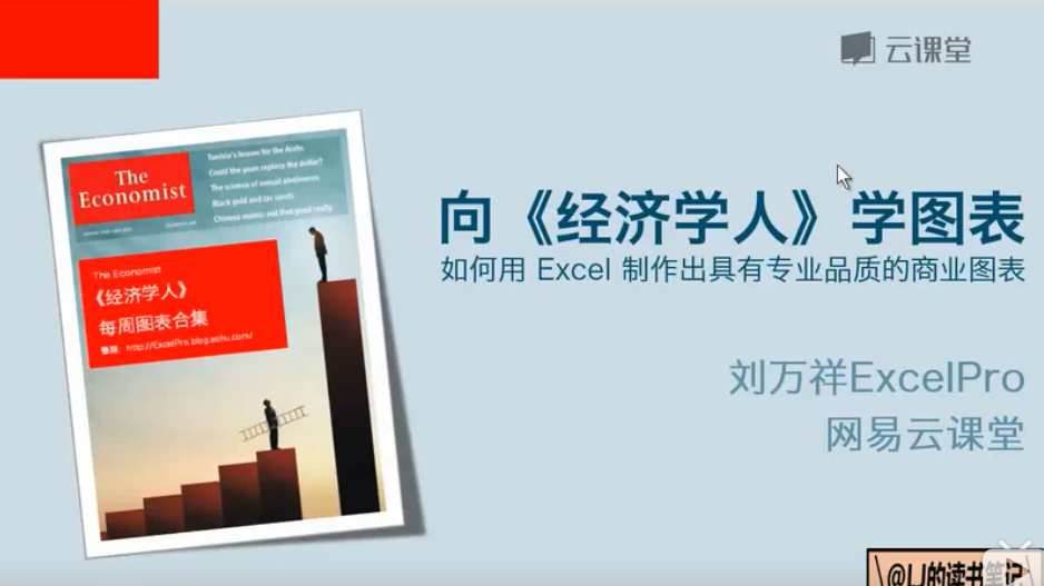 向《经济学人》学图表_Excel商业分析图表制作视频教程_附课程资料