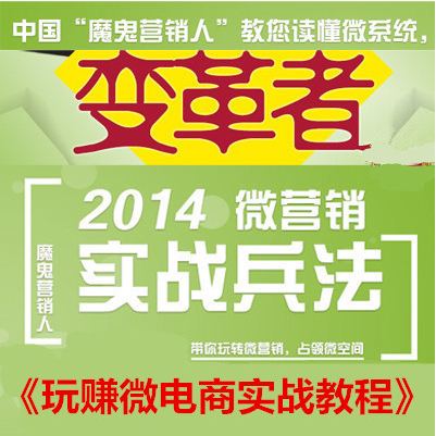 2014微营销实战教程 微信推广兵法技巧全集 微博微信营销教程(tbd)