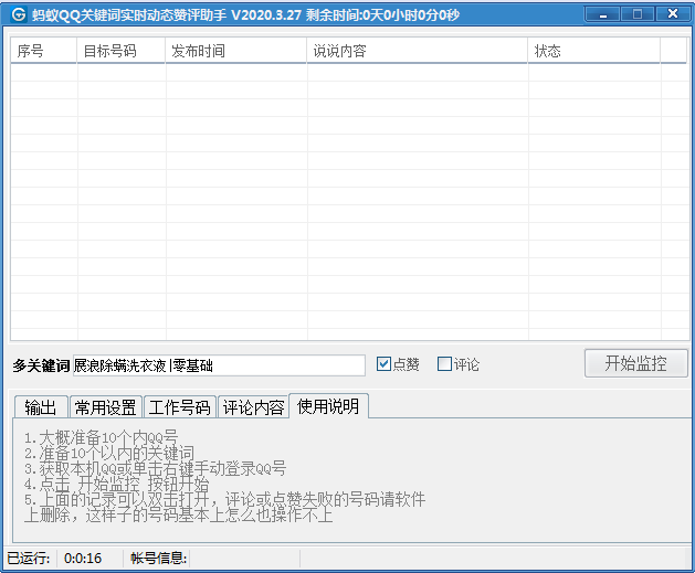 QQ关键词实时动态赞评助手V05.14