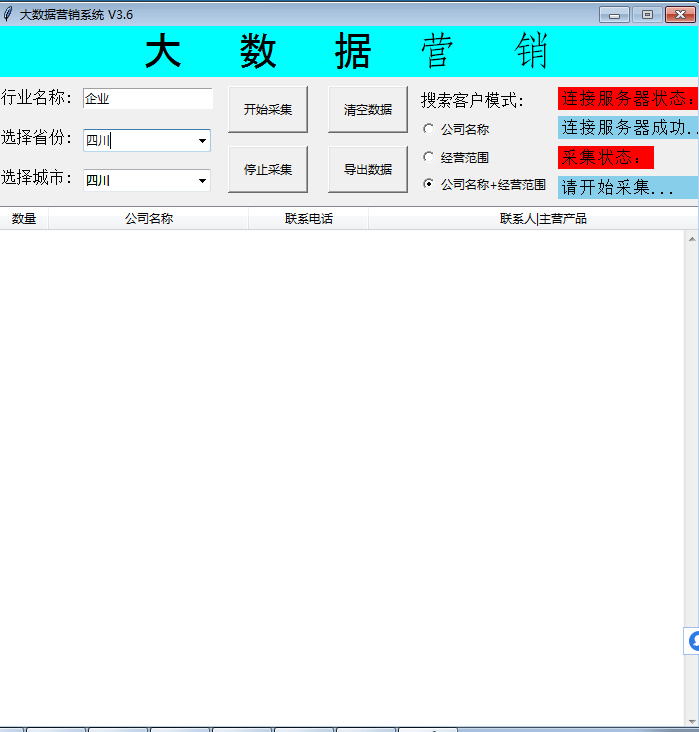 大数据营销V3.6