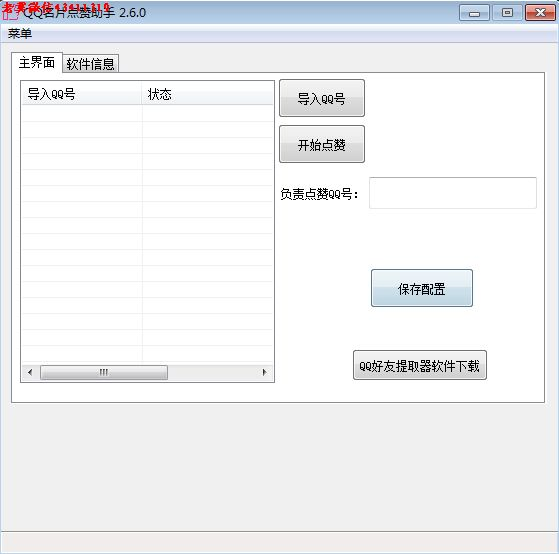 QQ名片点赞助手2.6.0