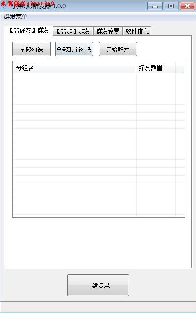 小弟QQ群发器
