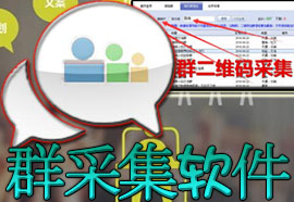QQ群采集软件V06.07