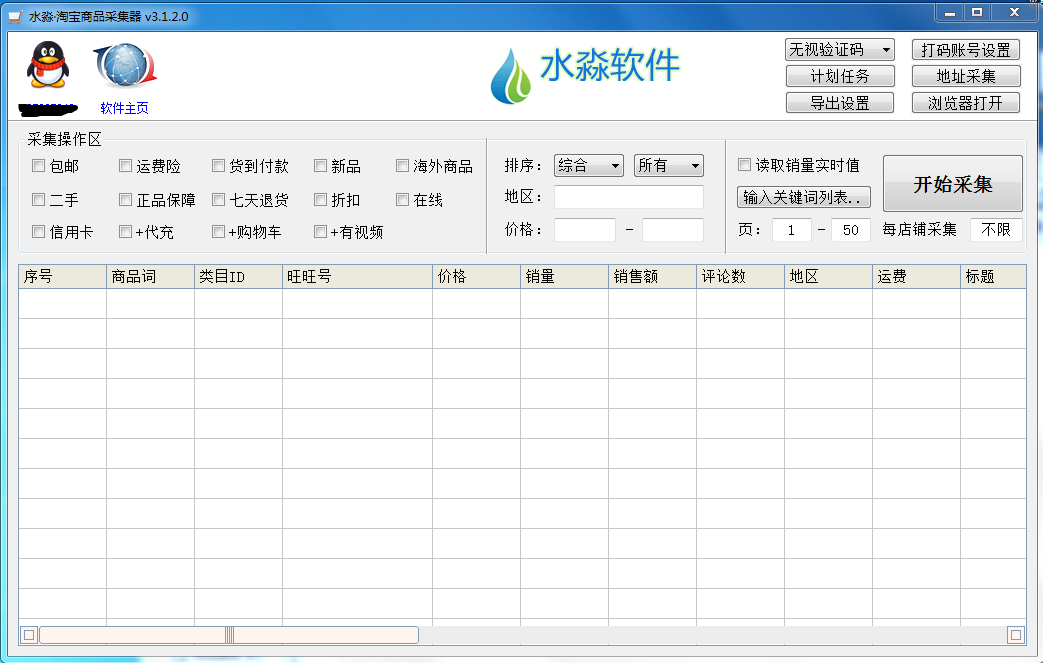 水淼淘宝商品采集器支持多个商品关键词采集v3.3.9.0营销版