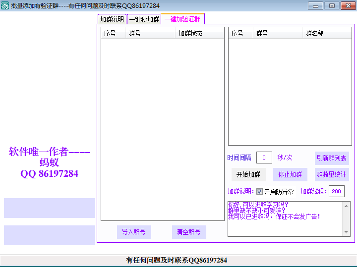 批量加有验证和无验证的QQ群V06.08