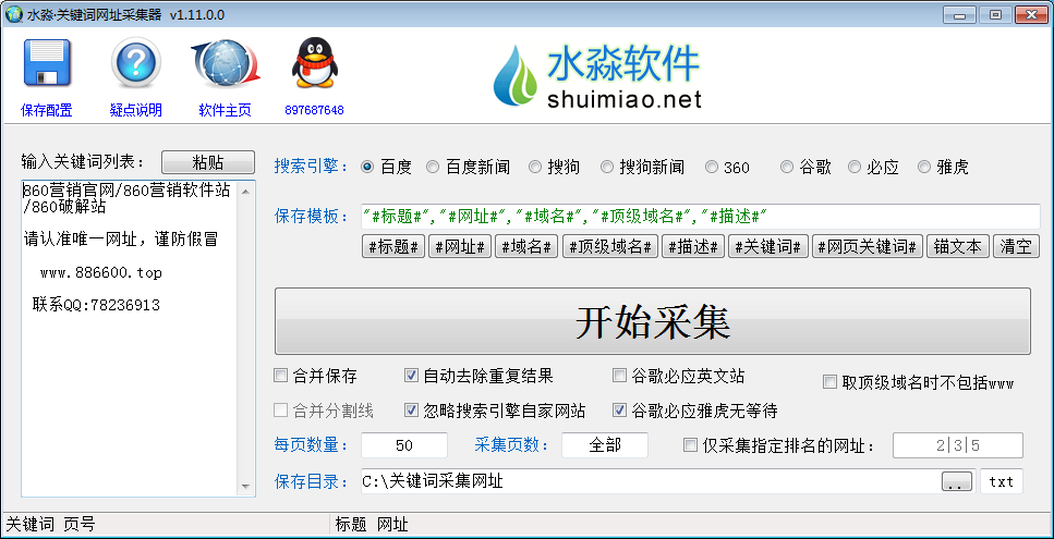 水淼关键词网址采集器2.2.5.2按关键词采集搜索引擎收录网址