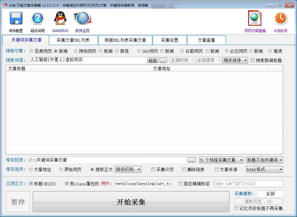 水淼万能文章采集器首创智能提取正文算法v3.2.2.1营销版