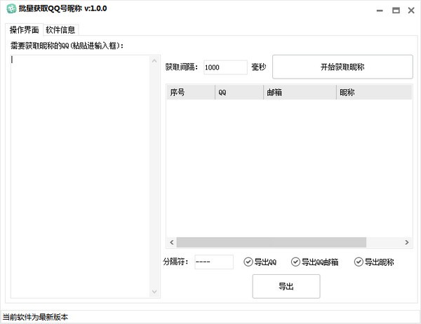 批量获取QQ昵称 QQ账号批量导入查询QQ昵称 导出QQ邮箱