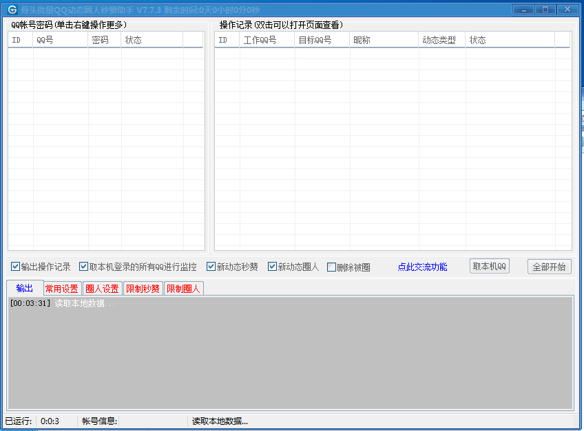 骨头QQ空间动态圈人秒赞助手圈人营销最佳工具V2020营销版