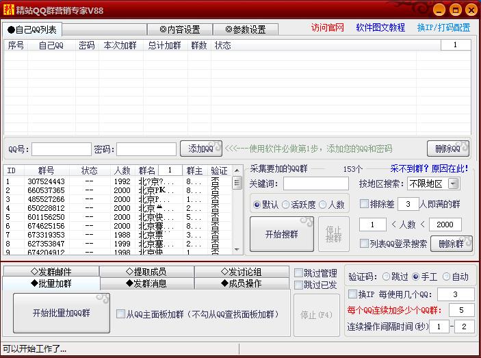 精站QQ群营销专家批量群发群邮件V93营销版