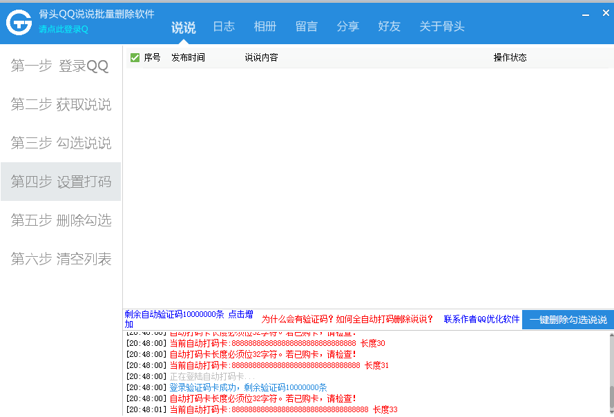 QQ说说日志相册留言分享好友批量删除软件2020