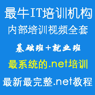.net视频教程全套 asp.net教程 C#从入门到精通 mvc三层架构(tbd)