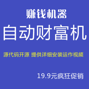 自动财富机 自动赚钱机 自动财富机源码 自动化营销源码 无限制版