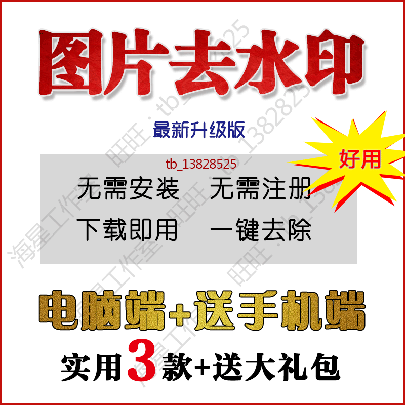 图片去水印软件电脑工具简单一键去除水印 手机app处理ps美化修图